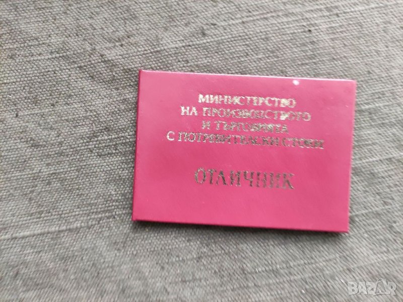 Продавам Удостоверение " Отличник на министерството", снимка 1