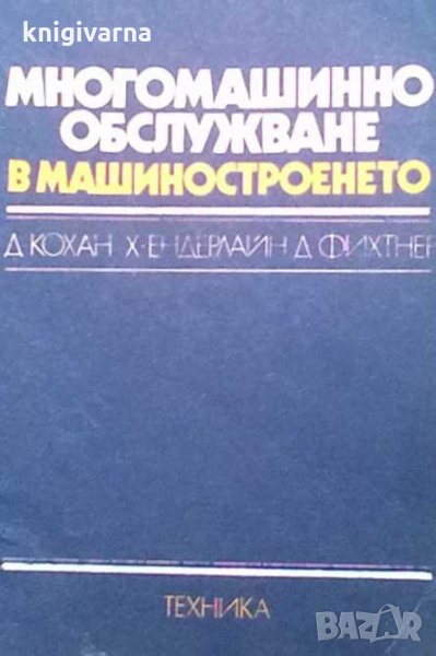Многомашинно обслужване в машиностроенето Д. Кохан, снимка 1