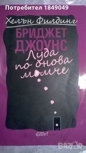 Бриджет Джоунс, снимка 1