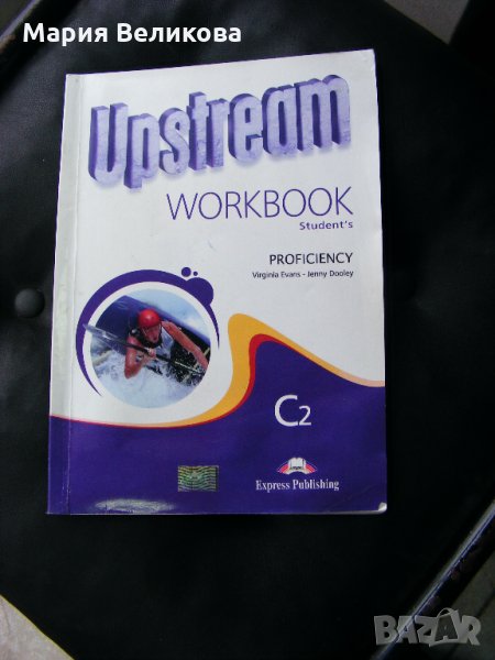 учебна тетрадка по английски език-Workbook ,Upstream С2, снимка 1