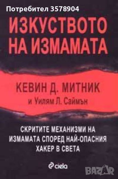 Изкуството на измамата, снимка 1