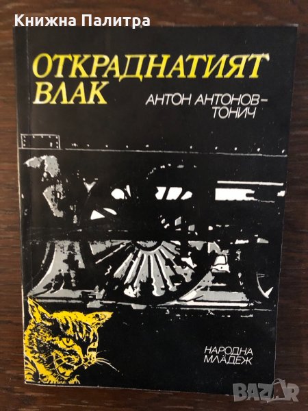 Откраднатият влак Антон Антонов-Тонич, снимка 1