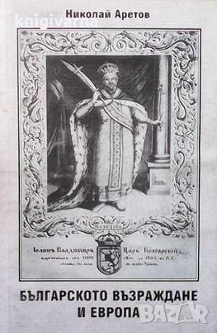 Българското възраждане и Европа Николай Аретов, снимка 1