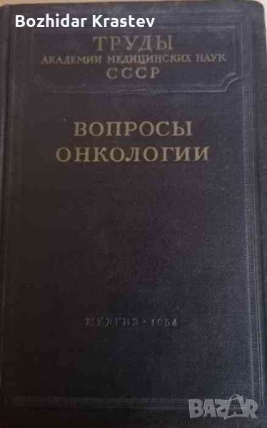 Вопросы онкологии- А. И. Сереброва, снимка 1
