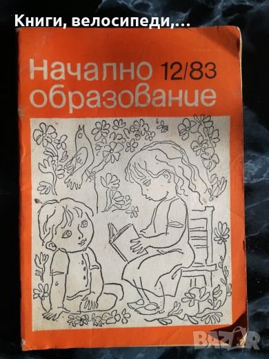 Списание Начално образование - 1983 г., Декември, снимка 1