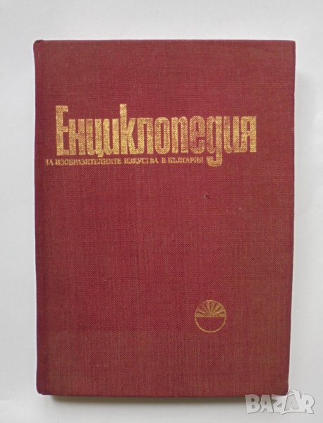 Книга Енциклопедия на изобразителните изкуства в България. Том 1: А-Л 1980 г., снимка 1