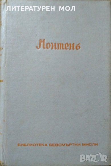 Монтенъ - безсмъртни мисли, представени отъ Андре Жидъ Първо издание Мишел дьо Монтен 1940 г., снимка 1