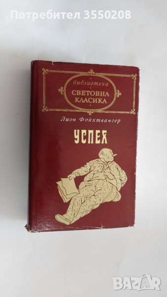 Успех, Лион Фойхтвангер, снимка 1
