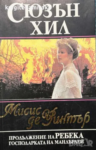 Мисис де Уинтър - Сюзън Хил, снимка 1