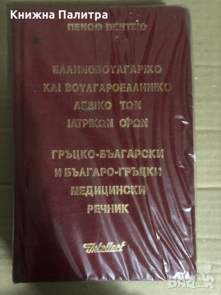 Гръцко-български и българо-гръцки медицински речник , снимка 1