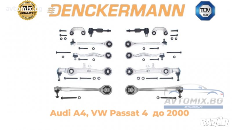 Ходова част, комплект Audi А4, VW Passat 4, окачване DENCKERMANN, до 2000 г., снимка 1