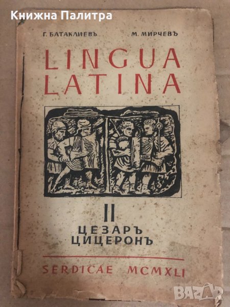 Lingua Latina II Serdicae цезаръ цицеронъ , снимка 1