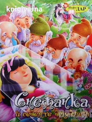 Снежанка и седемте джуджета, снимка 1