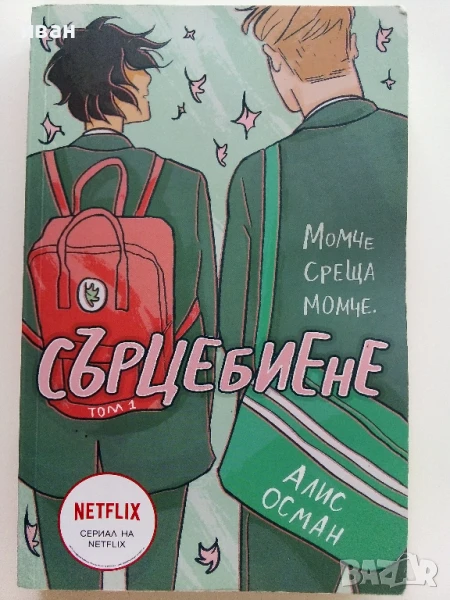 Сърцебиене том 1 - Алис Осман - 2022г., снимка 1