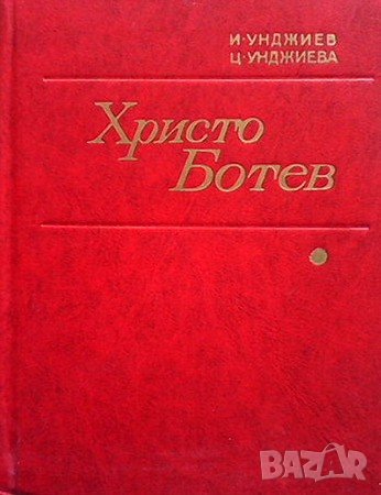 Христо Ботев, снимка 1