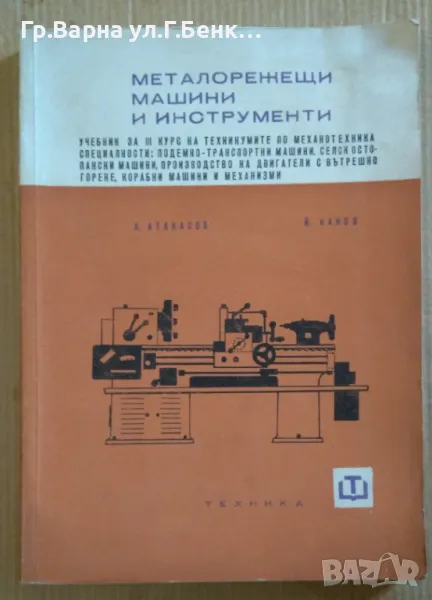Металорежещи машини и инструменти Учебник А.Атанасов 18лв, снимка 1