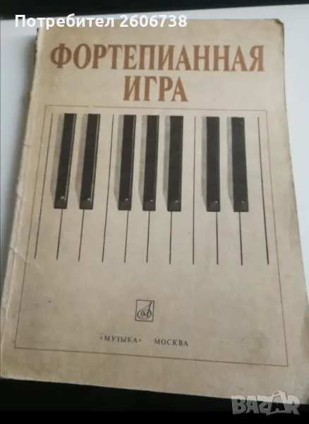 Фортепианная игра - школа по пиано за начинаещи пианисти , снимка 1