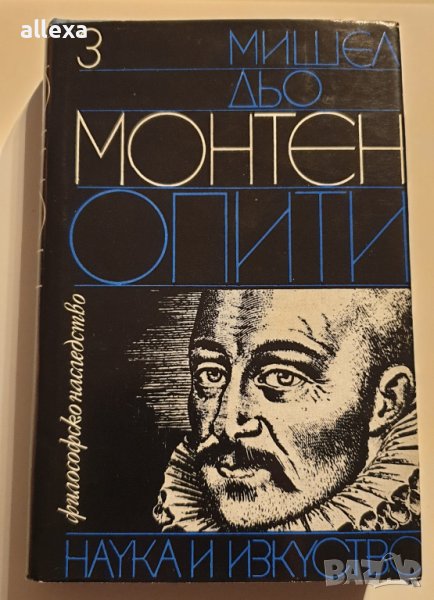 " Опити "- книга трета, снимка 1