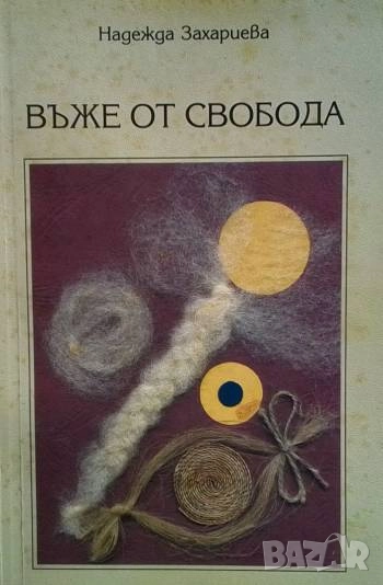 Въже от свобода Надежда Захариева, снимка 1