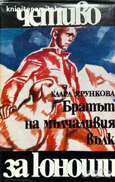 Братът на мълчаливия вълк - Клара Ярункова, снимка 1