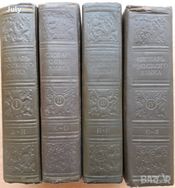 Речник на руския език в четири тома, том от 1 до 4, 1957, снимка 1