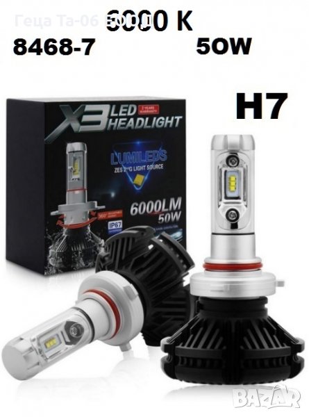 H7 X3 LED / Лед крушка Н7 Х3 12-24 Волта 50 Вата, снимка 1