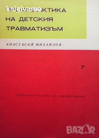 Профилактика на детския травматизъм Анастасий Михайлов, снимка 1