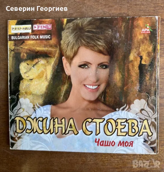 Джина Стоева - Чашо моя CD, снимка 1