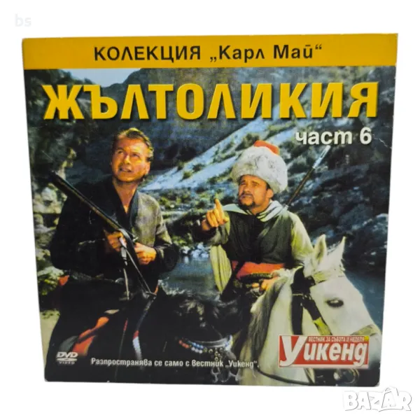 Жълтоликия (Карл Май) част 6 DVD , снимка 1