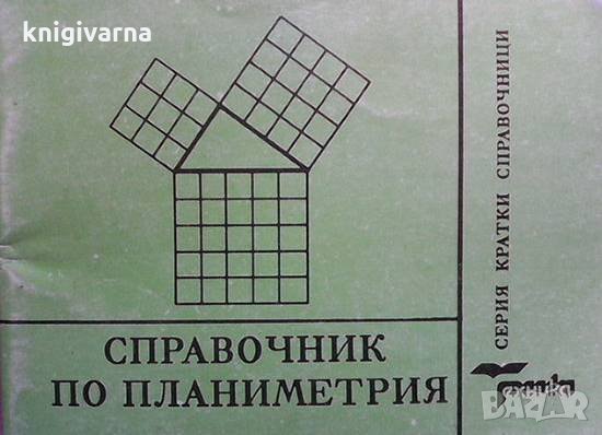 Справочник по планиметрия Петрана Димитрова, снимка 1