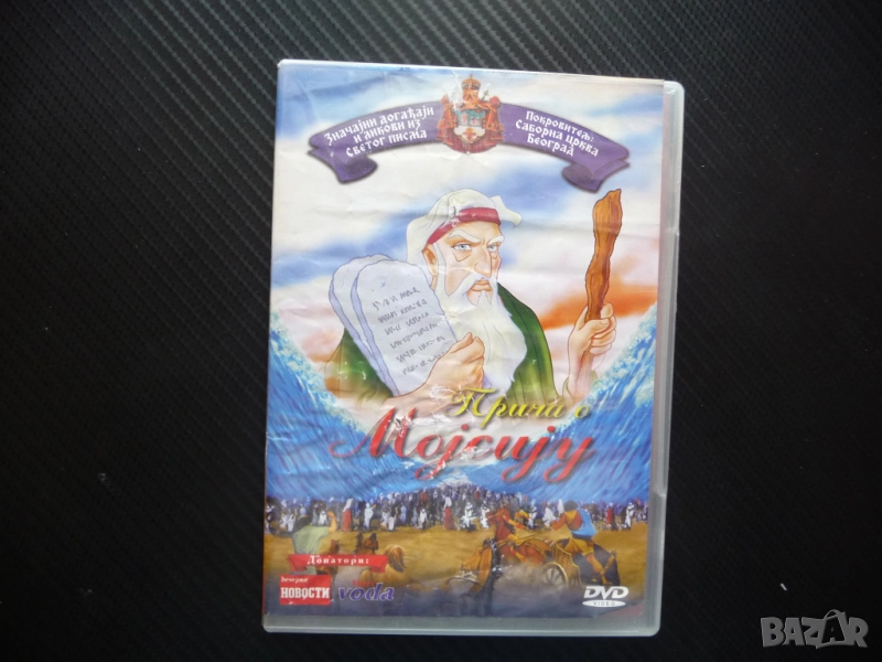 Приказка за Мойсей DVD филм анимация притча легенда библейска история, снимка 1