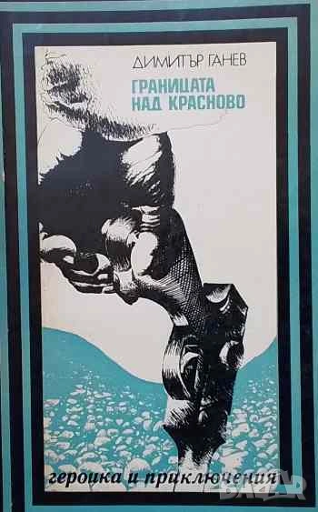 Границата над Красново Димитър Ганев, снимка 1