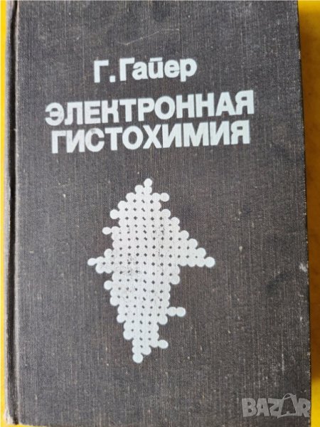 Електронна хистохимия / Электронная Гистохимия, на руски език-превод от немско издание на проф.Гайер, снимка 1