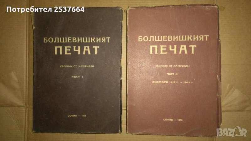 Болшевишкият печат Сборник материали част 1 и 2, снимка 1