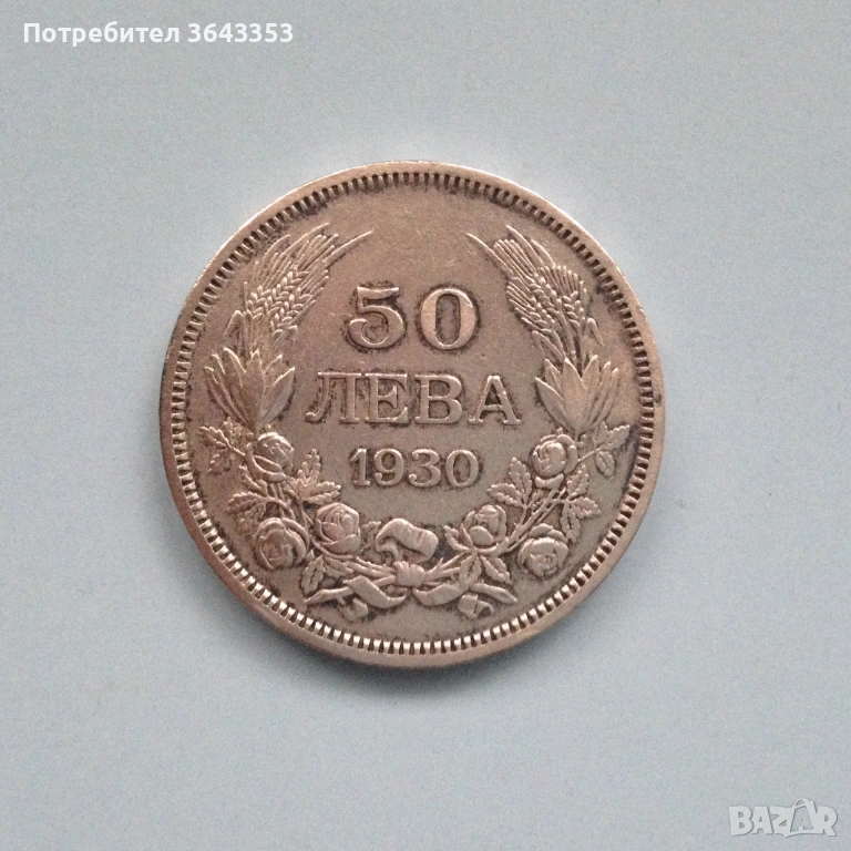 50 лева 1930, снимка 1