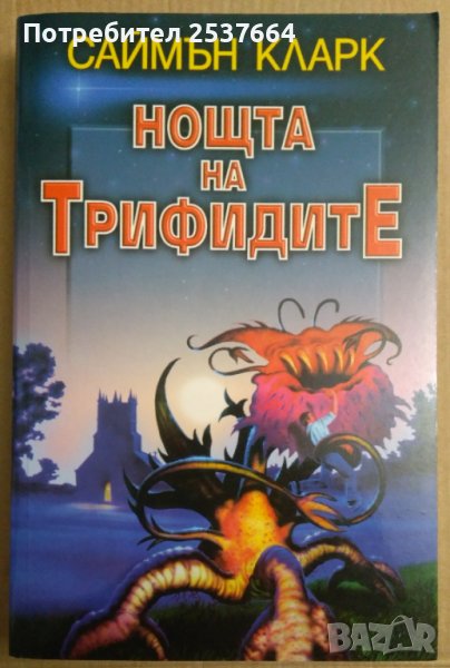 Нощта на Трифидите  Саймън Кларк, снимка 1
