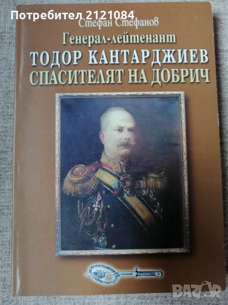 Генерал-лейтенант Тодор Кантарджиев - спасителят на Добрич , снимка 1