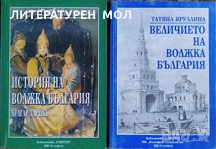 История на Волжка България / Величието на Волжка България Гайнетдин Ахмеров / Татяна Яруллина 2002 г, снимка 1