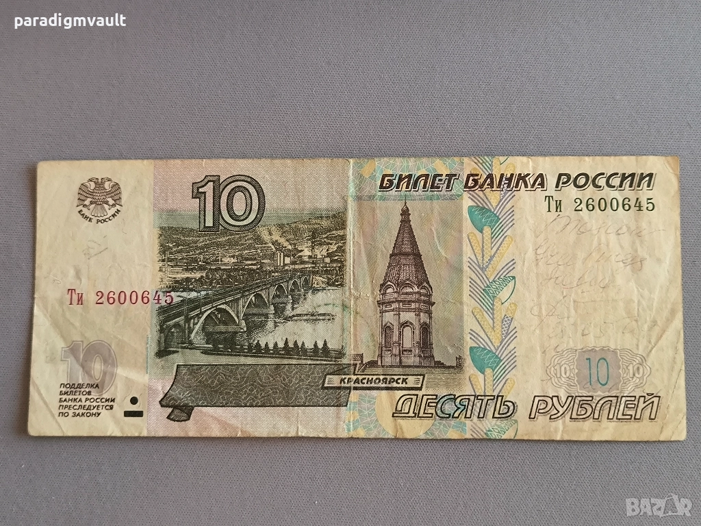 Банкнота - Русия - 10 рубли | 1997г., снимка 1