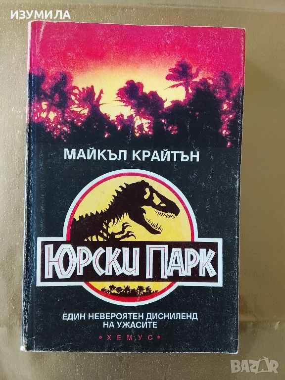 Юрски парк - Майкъл Крайтън , снимка 1
