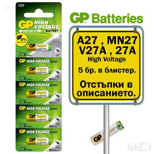 GP Високоволтова батерия A27 / MN27 / V27A / 27Алкална 12 V (5 бр.), снимка 1