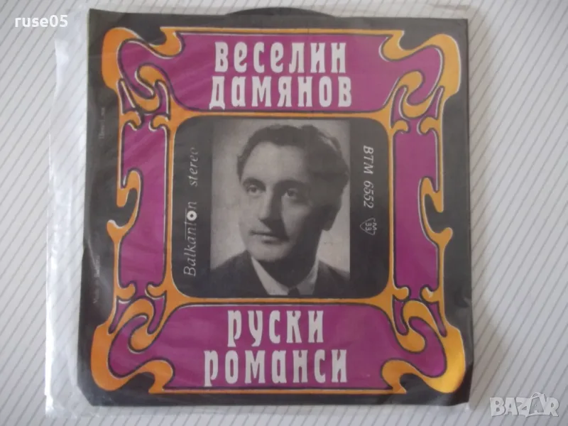 Грамофонна плоча "РУСКИ РОМАНСИ - ВЕСЕЛИН ДАМЯНОВ", снимка 1