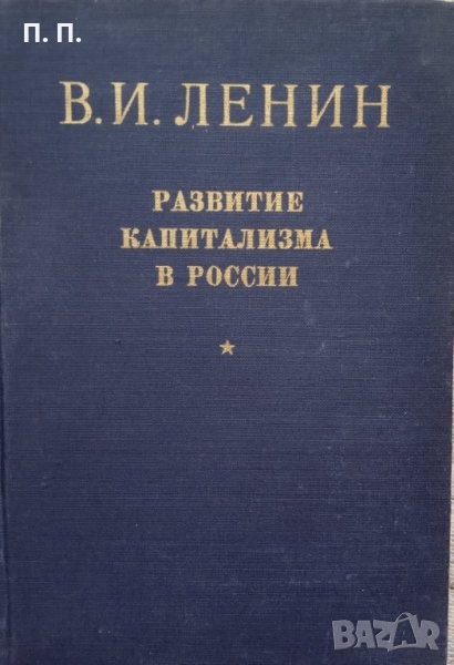 КАУЗА Развитие капитализма в России - В. И. Ленин, снимка 1