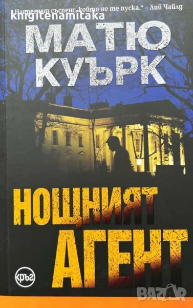 Нощният агент - Матю Куърк, снимка 1