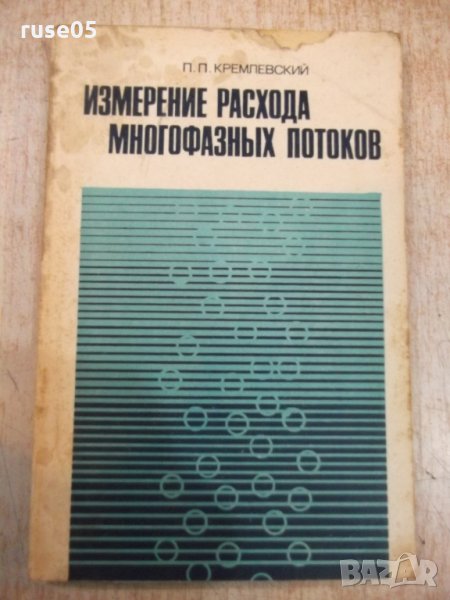 Книга"Измерен.расхода многофаз.потоков-П.Кремлевский"-216стр, снимка 1