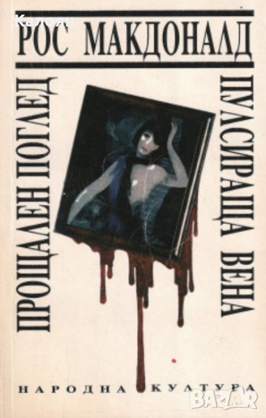 Рос Макдоналд - Прощален поглед / Пулсираща вена (1991), снимка 1