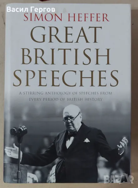 Great British speeches Simon Heffer, снимка 1