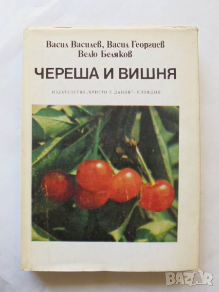 Книга Череша и вишня - Васил Василев, Васил Георгиев, Велю Беляков 1982 г., снимка 1