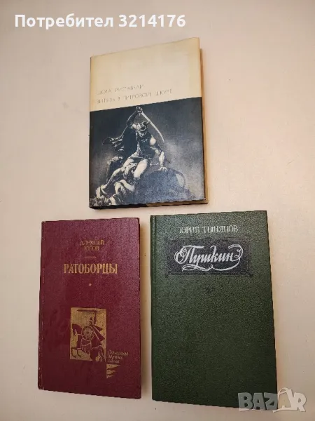 Пушкин - Юрий Тынянов (1988), снимка 1