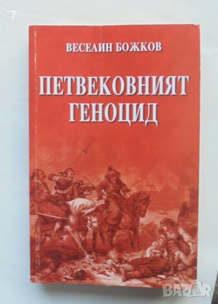 Книга Петвековният геноцид - Веселин Божков 2013 г., снимка 1